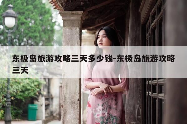 东极岛旅游攻略三天多少钱-东极岛旅游攻略三天-第1张图片-优惠活动网 东极岛旅游攻略三天多少钱-东极岛旅游攻略三天-第1张图片-优惠活动网