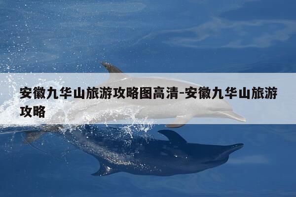安徽九华山旅游攻略图高清-安徽九华山旅游攻略-第1张图片-优惠活动网