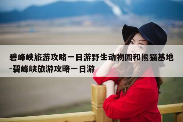 碧峰峡旅游攻略一日游野生动物园和熊猫基地-碧峰峡旅游攻略一日游-第1张图片-优惠活动网 碧峰峡旅游攻略一日游野生动物园和熊猫基地-碧峰峡旅游攻略一日游-第1张图片-优惠活动网