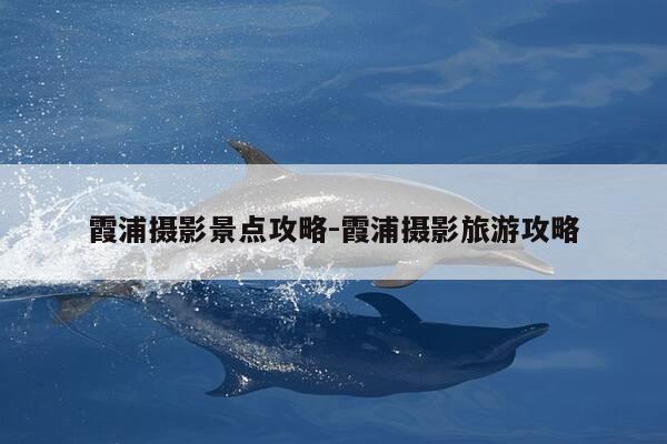 霞浦摄影景点攻略-霞浦摄影旅游攻略-第1张图片-优惠活动网 霞浦摄影景点攻略-霞浦摄影旅游攻略-第1张图片-优惠活动网
