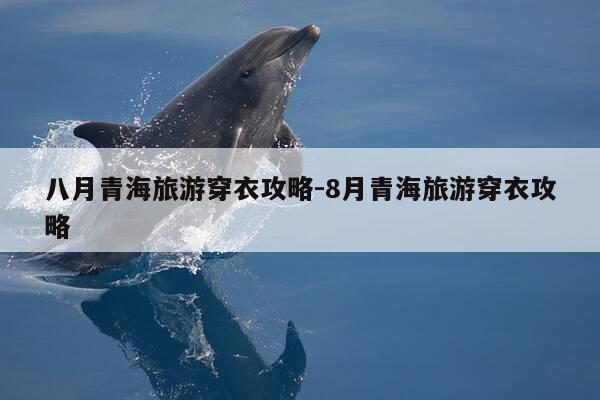 八月青海旅游穿衣攻略-8月青海旅游穿衣攻略-第1张图片-优惠活动网 八月青海旅游穿衣攻略-8月青海旅游穿衣攻略-第1张图片-优惠活动网