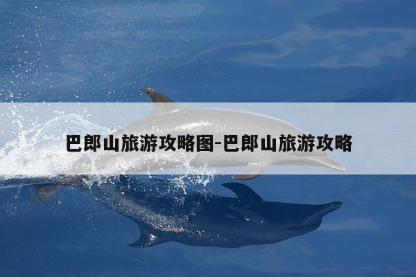 巴郎山旅游攻略图-巴郎山旅游攻略-第1张图片-优惠活动网 巴郎山旅游攻略图-巴郎山旅游攻略-第1张图片-优惠活动网