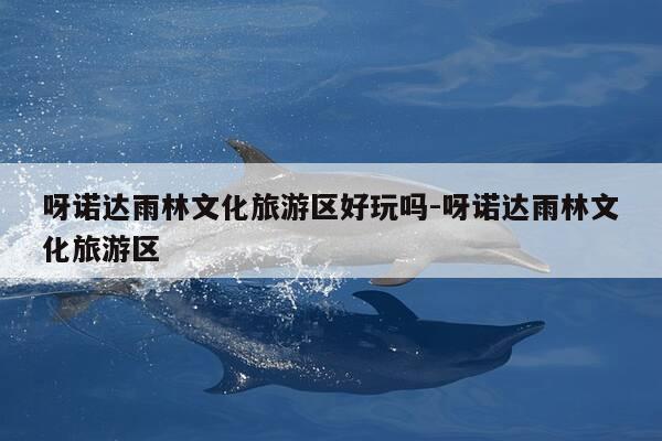 呀诺达雨林文化旅游区好玩吗-呀诺达雨林文化旅游区-第1张图片-优惠活动网 呀诺达雨林文化旅游区好玩吗-呀诺达雨林文化旅游区-第1张图片-优惠活动网