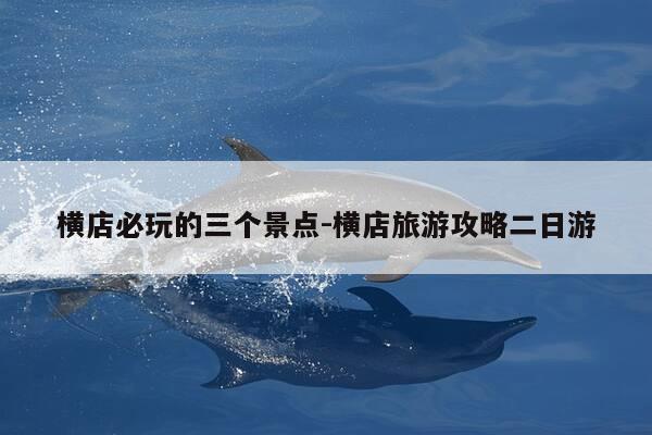 横店必玩的三个景点-横店旅游攻略二日游-第1张图片-优惠活动网