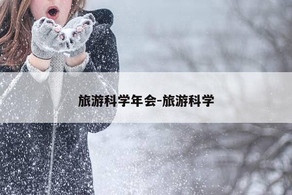 旅游科学年会-旅游科学-第1张图片-优惠活动网
