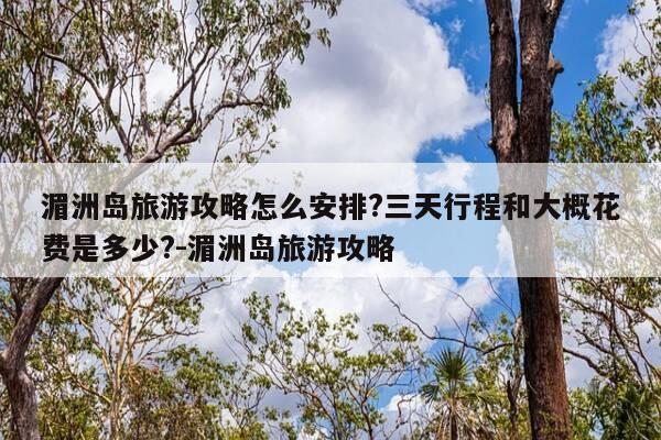 湄洲岛旅游攻略怎么安排?三天行程和大概花费是多少?-湄洲岛旅游攻略-第1张图片-优惠活动网 湄洲岛旅游攻略怎么安排?三天行程和大概花费是多少?-湄洲岛旅游攻略-第1张图片-优惠活动网