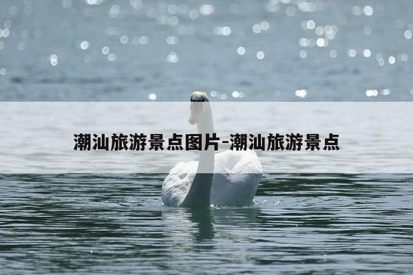 潮汕旅游景点图片-潮汕旅游景点-第1张图片-优惠活动网 潮汕旅游景点图片-潮汕旅游景点-第1张图片-优惠活动网