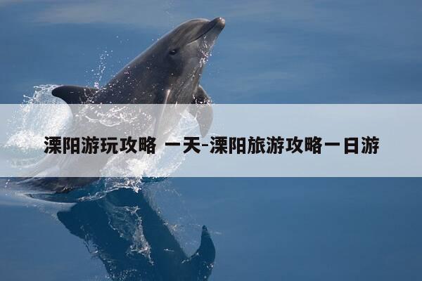 溧阳游玩攻略 一天-溧阳旅游攻略一日游-第1张图片-优惠活动网 溧阳游玩攻略 一天-溧阳旅游攻略一日游-第1张图片-优惠活动网