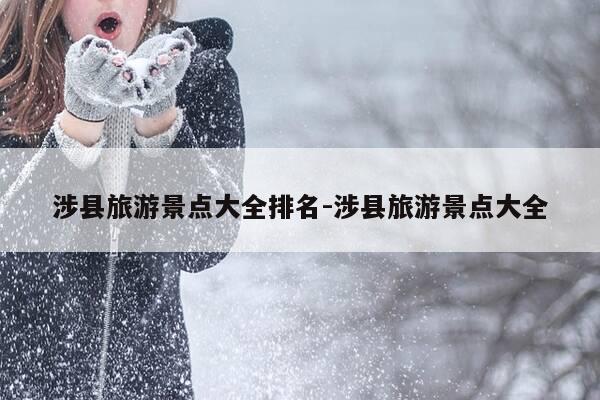 涉县旅游景点大全排名-涉县旅游景点大全-第1张图片-优惠活动网 涉县旅游景点大全排名-涉县旅游景点大全-第1张图片-优惠活动网
