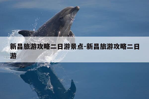 新昌旅游攻略二日游景点-新昌旅游攻略二日游-第1张图片-优惠活动网