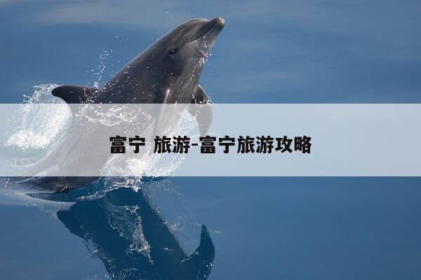 富宁 旅游-富宁旅游攻略-第1张图片-优惠活动网 富宁 旅游-富宁旅游攻略-第1张图片-优惠活动网