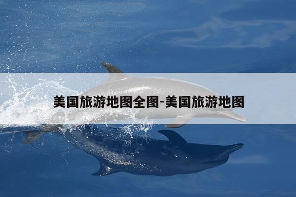 美国旅游地图全图-美国旅游地图-第1张图片-优惠活动网 美国旅游地图全图-美国旅游地图-第1张图片-优惠活动网