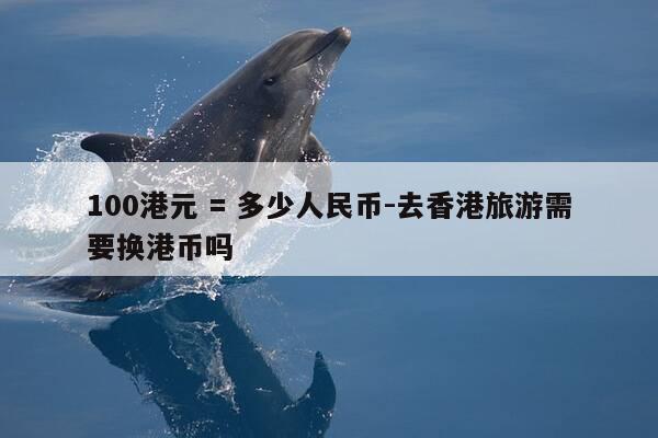 100港元 = 多少人民币-去香港旅游需要换港币吗-第1张图片-优惠活动网 100港元 = 多少人民币-去香港旅游需要换港币吗-第1张图片-优惠活动网