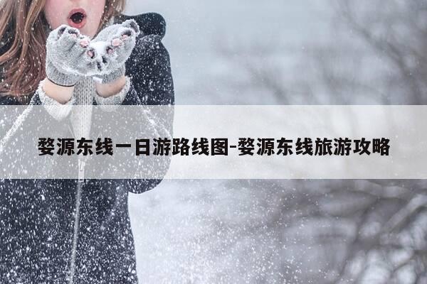 婺源东线一日游路线图-婺源东线旅游攻略-第1张图片-优惠活动网 婺源东线一日游路线图-婺源东线旅游攻略-第1张图片-优惠活动网