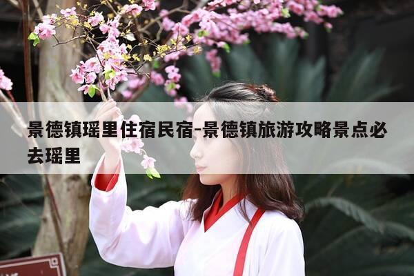 景德镇瑶里住宿民宿-景德镇旅游攻略景点必去瑶里-第1张图片-优惠活动网 景德镇瑶里住宿民宿-景德镇旅游攻略景点必去瑶里-第1张图片-优惠活动网