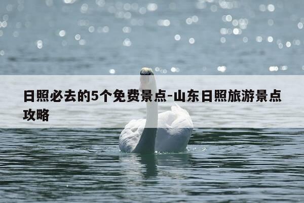 日照必去的5个免费景点-山东日照旅游景点攻略-第1张图片-优惠活动网