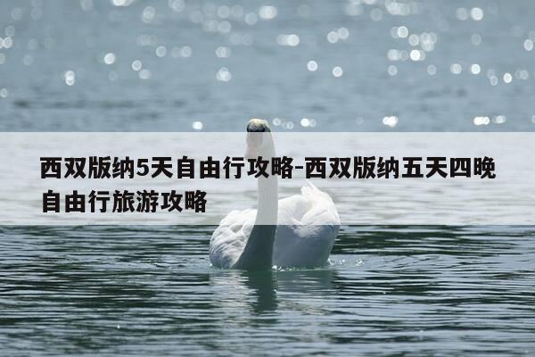 西双版纳5天自由行攻略-西双版纳五天四晚自由行旅游攻略-第1张图片-优惠活动网