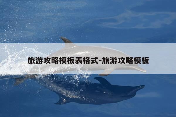 旅游攻略模板表格式-旅游攻略模板-第1张图片-优惠活动网