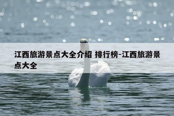 江西旅游景点大全介绍 排行榜-江西旅游景点大全-第1张图片-优惠活动网
