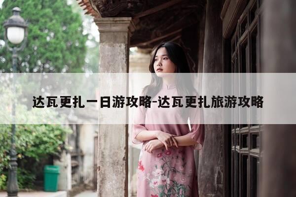 达瓦更扎一日游攻略-达瓦更扎旅游攻略-第1张图片-优惠活动网