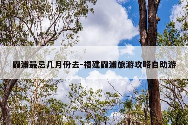 霞浦最忌几月份去-福建霞浦旅游攻略自助游-第1张图片-优惠活动网