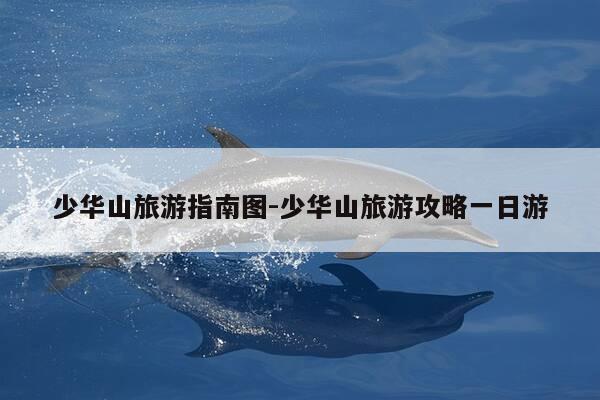 少华山旅游指南图-少华山旅游攻略一日游-第1张图片-优惠活动网