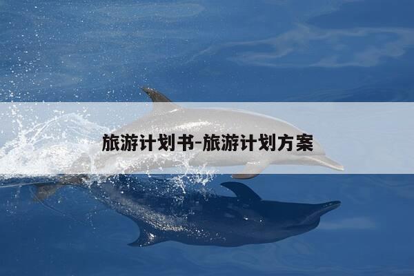 旅游计划书-旅游计划方案-第1张图片-优惠活动网