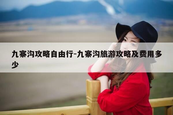 九寨沟攻略自由行-九寨沟旅游攻略及费用多少-第1张图片-优惠活动网