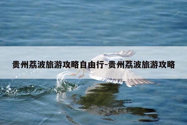 贵州荔波旅游攻略自由行-贵州荔波旅游攻略-第1张图片-优惠活动网