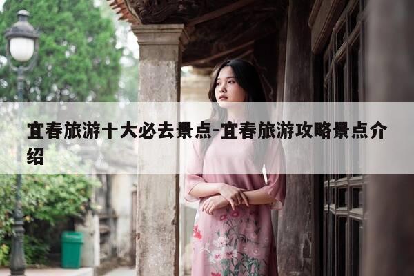 宜春旅游十大必去景点-宜春旅游攻略景点介绍-第1张图片-优惠活动网