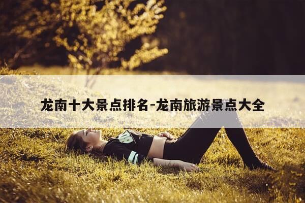 龙南十大景点排名-龙南旅游景点大全-第1张图片-优惠活动网