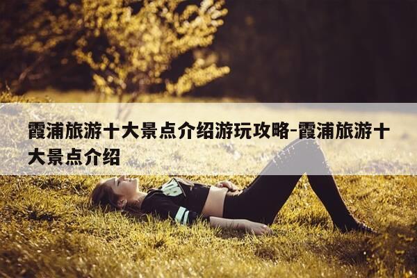 霞浦旅游十大景点介绍游玩攻略-霞浦旅游十大景点介绍-第1张图片-优惠活动网 霞浦旅游十大景点介绍游玩攻略-霞浦旅游十大景点介绍-第1张图片-优惠活动网