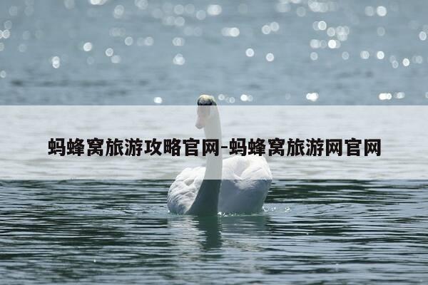 蚂蜂窝旅游攻略官网-蚂蜂窝旅游网官网-第1张图片-优惠活动网 蚂蜂窝旅游攻略官网-蚂蜂窝旅游网官网-第1张图片-优惠活动网