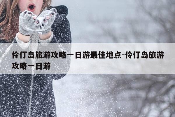 伶仃岛旅游攻略一日游最佳地点-伶仃岛旅游攻略一日游-第1张图片-优惠活动网 伶仃岛旅游攻略一日游最佳地点-伶仃岛旅游攻略一日游-第1张图片-优惠活动网