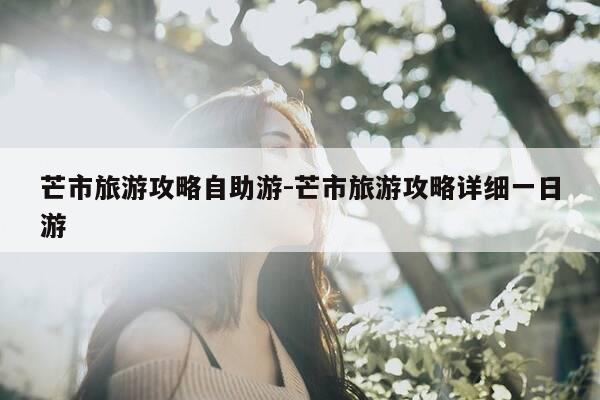 芒市旅游攻略自助游-芒市旅游攻略详细一日游-第1张图片-优惠活动网 芒市旅游攻略自助游-芒市旅游攻略详细一日游-第1张图片-优惠活动网