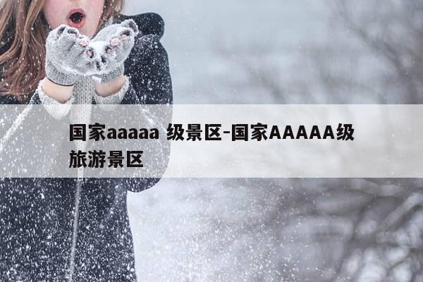 国家aaaaa 级景区-国家AAAAA级旅游景区-第1张图片-优惠活动网