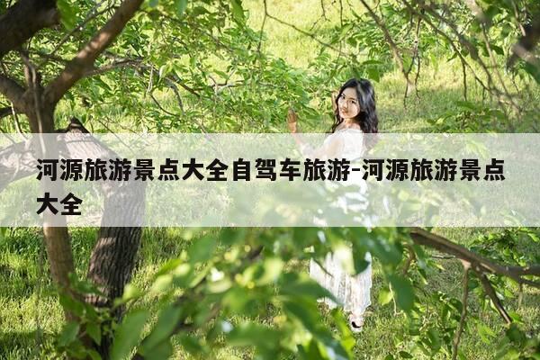 河源旅游景点大全自驾车旅游-河源旅游景点大全-第1张图片-优惠活动网 河源旅游景点大全自驾车旅游-河源旅游景点大全-第1张图片-优惠活动网