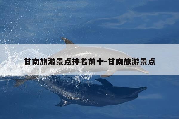 甘南旅游景点排名前十-甘南旅游景点-第1张图片-优惠活动网