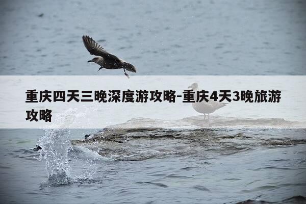 重庆四天三晚深度游攻略-重庆4天3晚旅游攻略-第1张图片-优惠活动网 重庆四天三晚深度游攻略-重庆4天3晚旅游攻略-第1张图片-优惠活动网