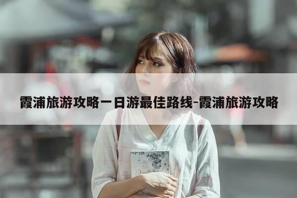 霞浦旅游攻略一日游最佳路线-霞浦旅游攻略-第1张图片-优惠活动网