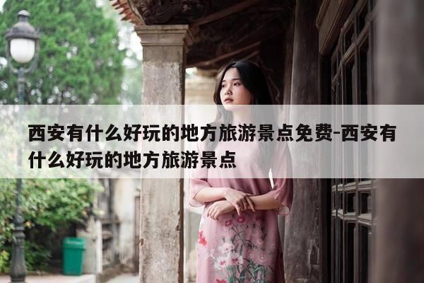 西安有什么好玩的地方旅游景点免费-西安有什么好玩的地方旅游景点-第1张图片-优惠活动网 西安有什么好玩的地方旅游景点免费-西安有什么好玩的地方旅游景点-第1张图片-优惠活动网