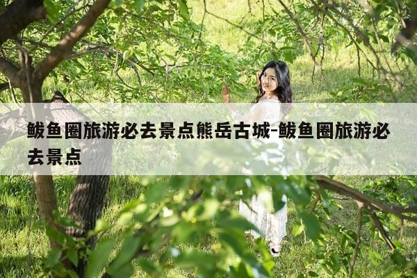 鲅鱼圈旅游必去景点熊岳古城-鲅鱼圈旅游必去景点-第1张图片-优惠活动网 鲅鱼圈旅游必去景点熊岳古城-鲅鱼圈旅游必去景点-第1张图片-优惠活动网