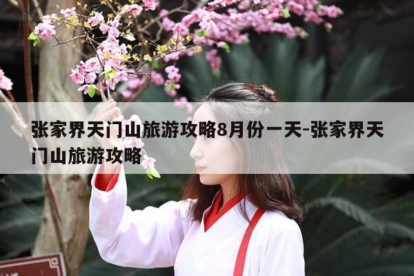 张家界天门山旅游攻略8月份一天-张家界天门山旅游攻略-第1张图片-优惠活动网