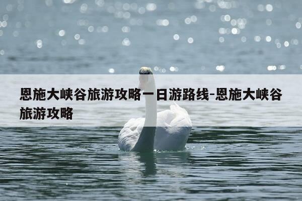 恩施大峡谷旅游攻略一日游路线-恩施大峡谷旅游攻略-第1张图片-优惠活动网 恩施大峡谷旅游攻略一日游路线-恩施大峡谷旅游攻略-第1张图片-优惠活动网