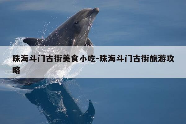 珠海斗门古街美食小吃-珠海斗门古街旅游攻略-第1张图片-优惠活动网 珠海斗门古街美食小吃-珠海斗门古街旅游攻略-第1张图片-优惠活动网