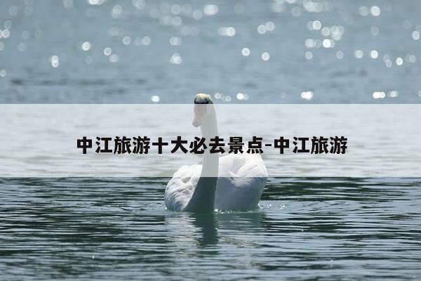 中江旅游十大必去景点-中江旅游-第1张图片-优惠活动网 中江旅游十大必去景点-中江旅游-第1张图片-优惠活动网