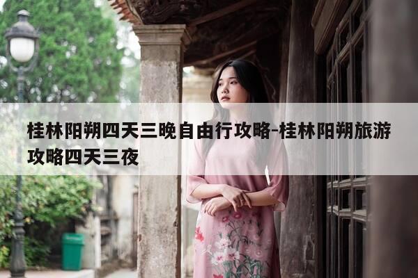 桂林阳朔四天三晚自由行攻略-桂林阳朔旅游攻略四天三夜-第1张图片-优惠活动网 桂林阳朔四天三晚自由行攻略-桂林阳朔旅游攻略四天三夜-第1张图片-优惠活动网