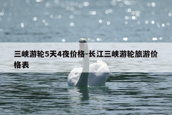 三峡游轮5天4夜价格-长江三峡游轮旅游价格表-第1张图片-优惠活动网 三峡游轮5天4夜价格-长江三峡游轮旅游价格表-第1张图片-优惠活动网