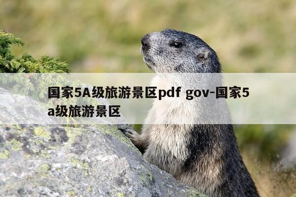 国家5A级旅游景区pdf gov-国家5a级旅游景区-第1张图片-优惠活动网 国家5A级旅游景区pdf gov-国家5a级旅游景区-第1张图片-优惠活动网