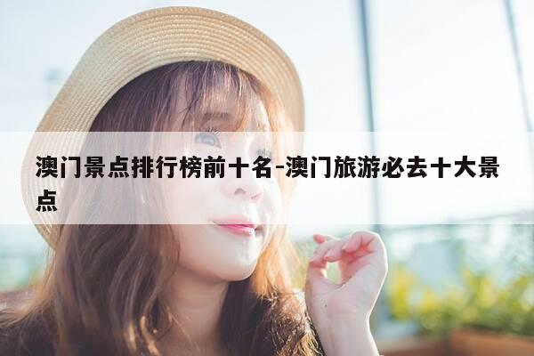 澳门景点排行榜前十名-澳门旅游必去十大景点-第1张图片-优惠活动网